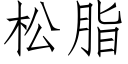 松脂 (仿宋矢量字库)