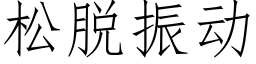 松脱振动 (仿宋矢量字库)