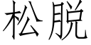 松脱 (仿宋矢量字库)