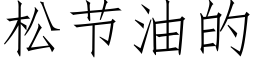 松节油的 (仿宋矢量字库)