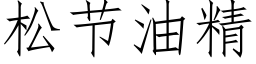 松節油精 (仿宋矢量字庫)