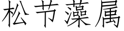 松節藻屬 (仿宋矢量字庫)