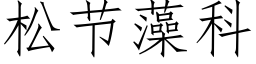 松節藻科 (仿宋矢量字庫)