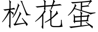 松花蛋 (仿宋矢量字库)