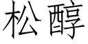 松醇 (仿宋矢量字庫)