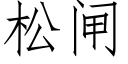 松闸 (仿宋矢量字库)