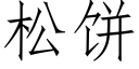 松饼 (仿宋矢量字库)