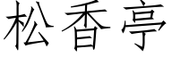 松香亭 (仿宋矢量字库)