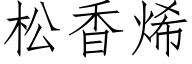 松香烯 (仿宋矢量字库)