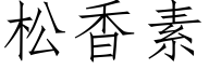 松香素 (仿宋矢量字库)