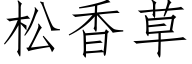 松香草 (仿宋矢量字库)