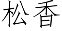 松香 (仿宋矢量字庫)