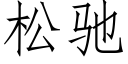 松馳 (仿宋矢量字庫)