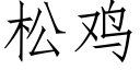 松鸡 (仿宋矢量字库)