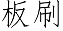 板刷 (仿宋矢量字库)