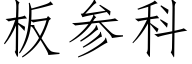 闆參科 (仿宋矢量字庫)