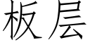 闆層 (仿宋矢量字庫)