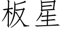 板星 (仿宋矢量字库)