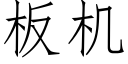 板机 (仿宋矢量字库)