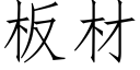 板材 (仿宋矢量字库)