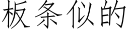 板条似的 (仿宋矢量字库)