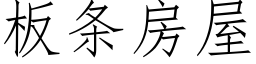 闆條房屋 (仿宋矢量字庫)