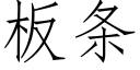 闆條 (仿宋矢量字庫)