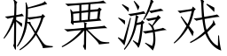 板栗游戏 (仿宋矢量字库)