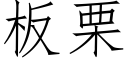 板栗 (仿宋矢量字库)