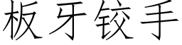 闆牙鉸手 (仿宋矢量字庫)