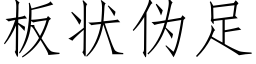 闆狀僞足 (仿宋矢量字庫)