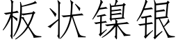 闆狀鎳銀 (仿宋矢量字庫)