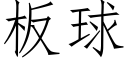 闆球 (仿宋矢量字庫)