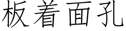 闆着面孔 (仿宋矢量字庫)