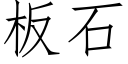 板石 (仿宋矢量字库)