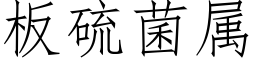 板硫菌属 (仿宋矢量字库)