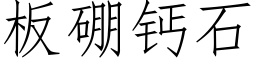 板硼钙石 (仿宋矢量字库)