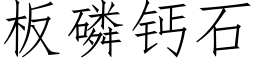 闆磷鈣石 (仿宋矢量字庫)