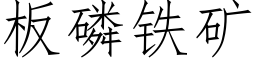 板磷铁矿 (仿宋矢量字库)