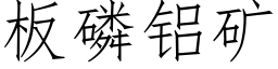 板磷铝矿 (仿宋矢量字库)