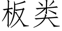 板类 (仿宋矢量字库)