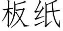 闆紙 (仿宋矢量字庫)