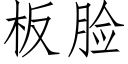 板脸 (仿宋矢量字库)