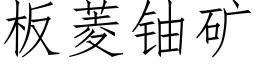 板菱铀矿 (仿宋矢量字库)