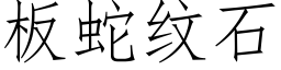 板蛇纹石 (仿宋矢量字库)