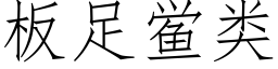 闆足鲎類 (仿宋矢量字庫)