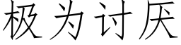 極為讨厭 (仿宋矢量字庫)