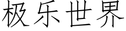 極樂世界 (仿宋矢量字庫)