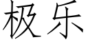 极乐 (仿宋矢量字库)