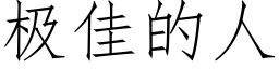 極佳的人 (仿宋矢量字庫)